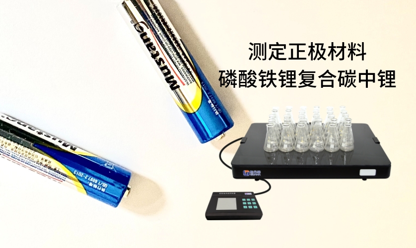 電熱板進(jìn)行加熱消解前處理，采用原子吸收法進(jìn)行測定正極材料磷酸鐵鋰復(fù)合碳中鋰