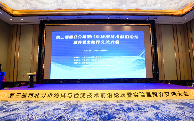 西北分析測試與檢測技術(shù)前沿論壇暨實(shí)驗(yàn)室跨界交流大會圓滿落幕